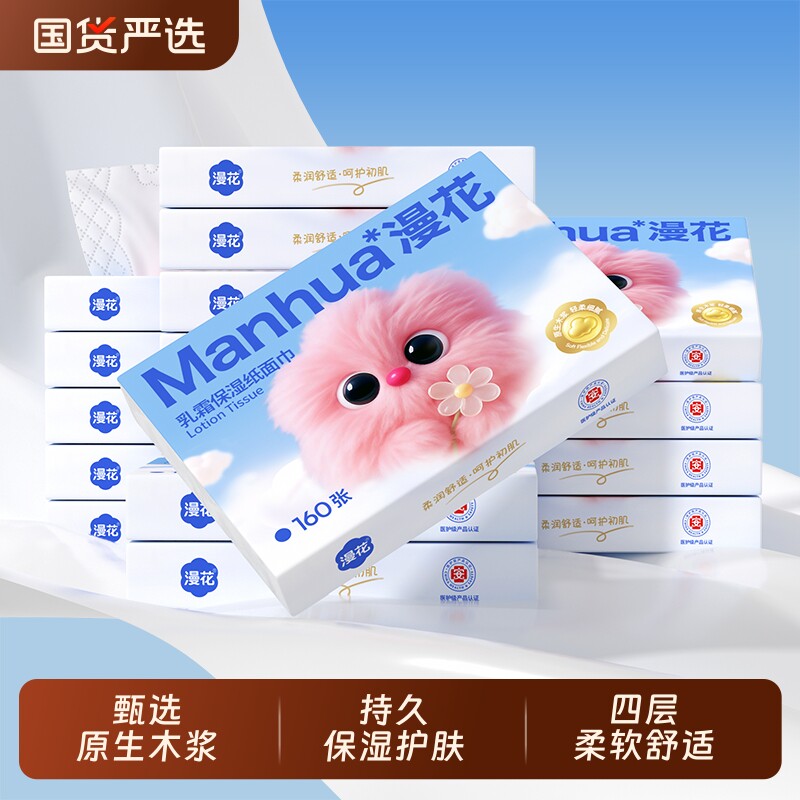 漫花乳霜纸面巾云柔巾家用原生木浆面巾宿舍实惠装国货保湿抽取式
