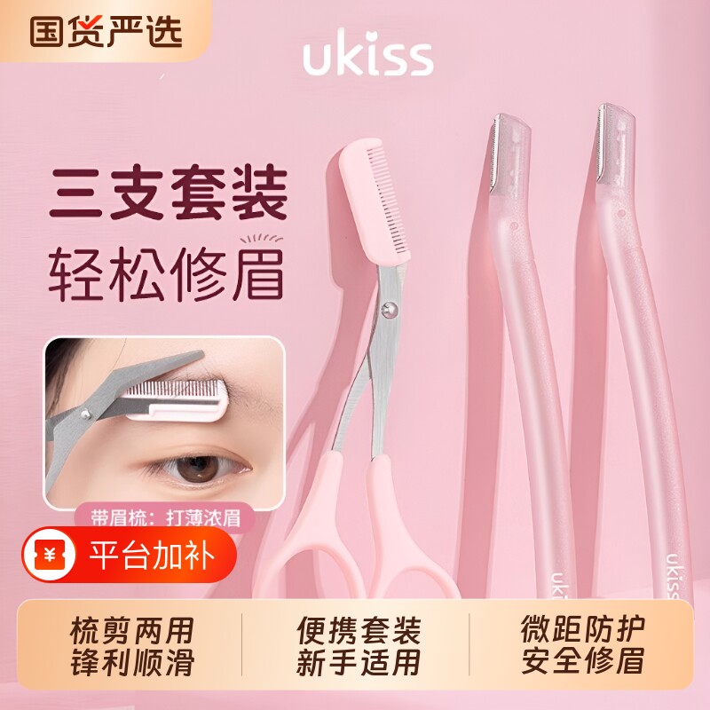 ukiss修眉刀剪男女士专用安全型防刮伤工具剃刮眉毛刀神器新手