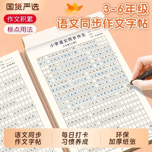 三年级作文上册+下册 四年级下册五年级六年级人教版课本同步语文同步作文字帖小学生素材积累写作优秀范文大全仿写练习同步作文