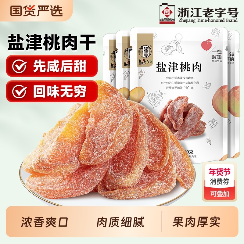 华味亨盐津桃肉100gx2袋蜜饯果脯果干水蜜桃干桃条休闲零食