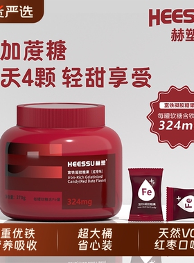HEESSU赫塑富铁软糖补剂补血铁324mg铁Fe贫血270g瓶正品糖果补铁