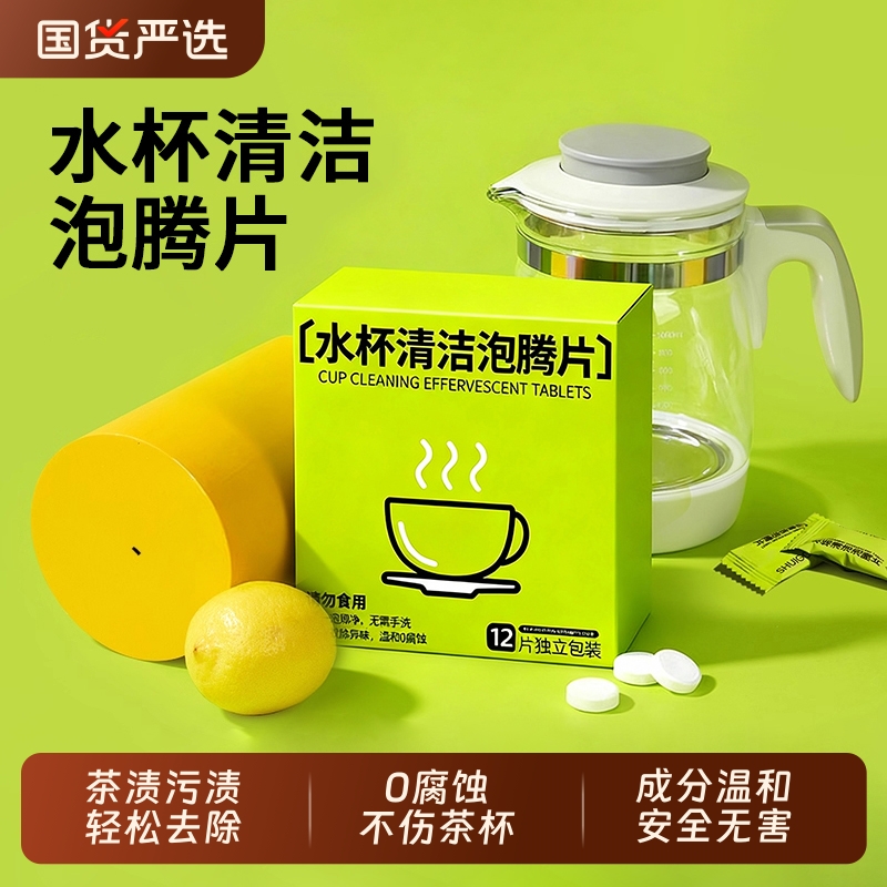 【全网热销80w+】水杯清洁泡腾片