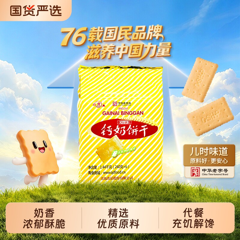 青岛青食山东钙奶饼干大礼包特产零食高钙早餐老字号夹心中华优选