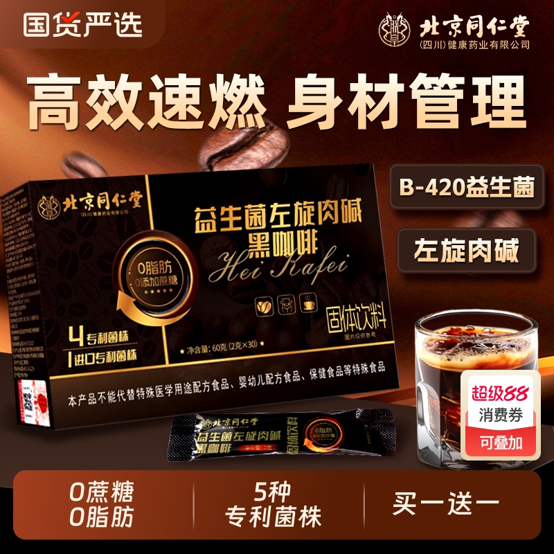北京同仁堂信盛堂益生菌左旋肉碱黑咖啡无糖0脂提高代谢速溶美式