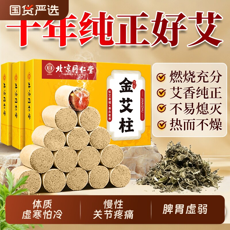 北京同仁堂艾柱去湿驱寒艾灸舒络陈年纯艾草艾叶艾灸馆同款艾灸条