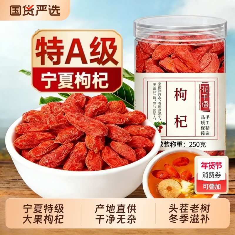 枸杞子宁夏正宗特级500g正品官方旗舰店红枸杞干滋补养生泡茶水喝,传统滋补营养品,枸杞,淘宝优惠券,粉丝福利购,淘宝优惠卷