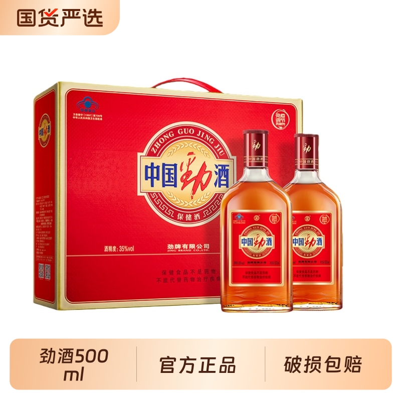 劲牌中国劲酒35度500ml*2瓶装礼盒装保健酒正品养生酒白酒金标