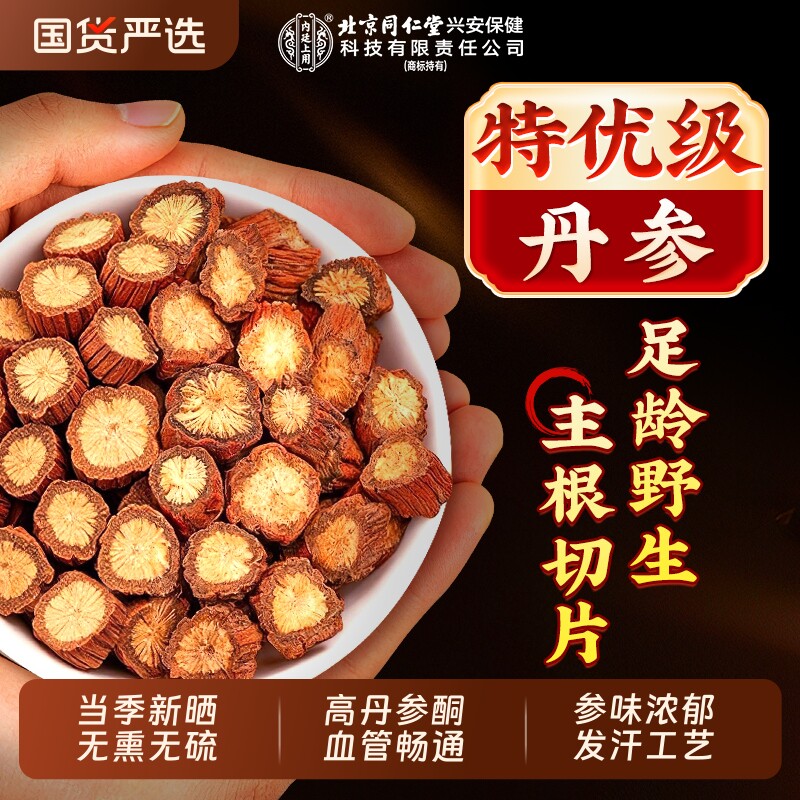 北京同仁堂丹参中药材正品官方旗舰店特优级野生紫丹参片泡茶水喝