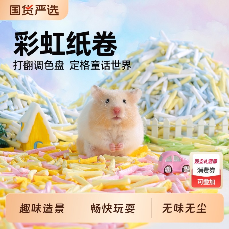 一生一宠仓鼠垫料纸卷金丝熊无尘吸水纸粒夏天专用小仓鼠吸水造景