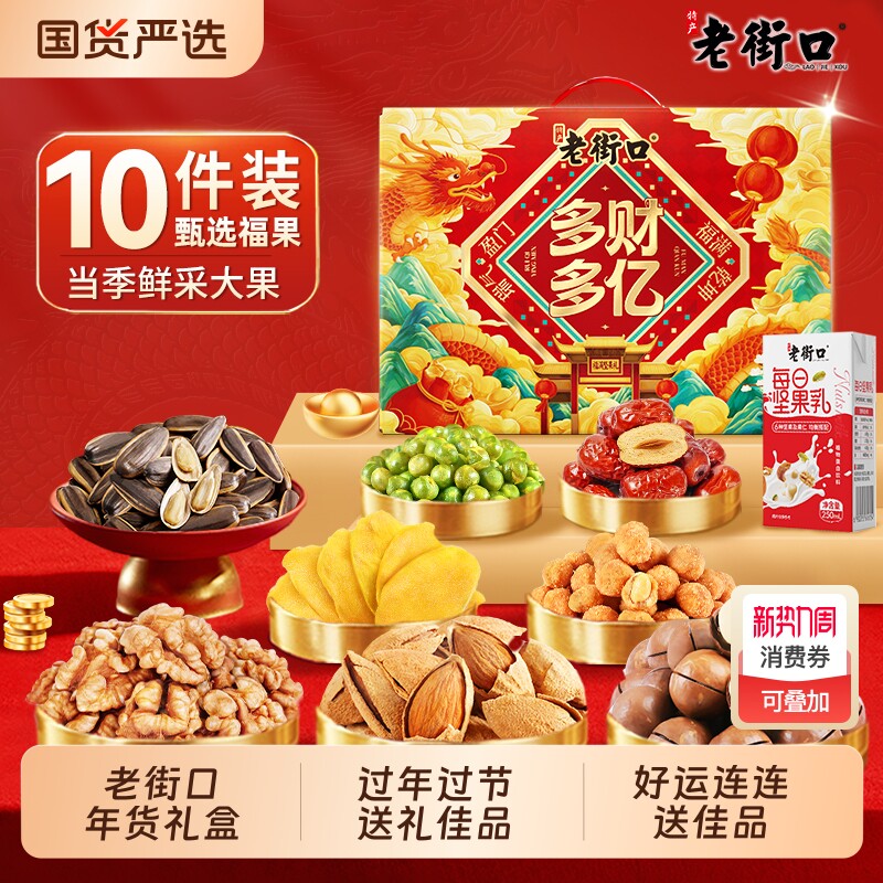 老街口多财多亿2010g坚果礼盒混合干果零食炒货春节送礼长辈年货