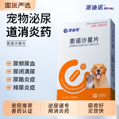 派迪诺猫咪狗狗泌尿道消炎专用药