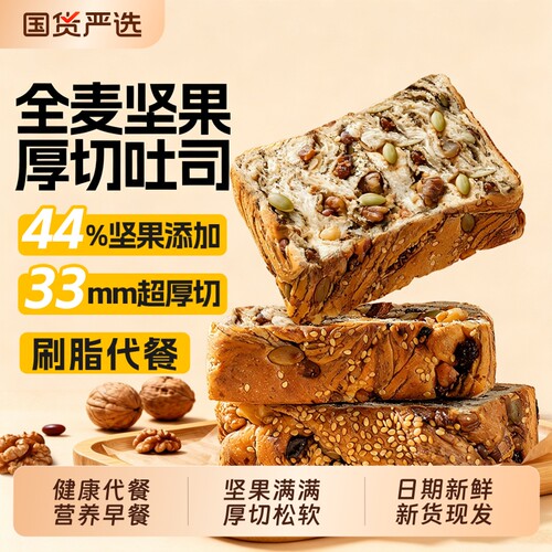 全麦面包坚果吐司抗饿早餐代餐