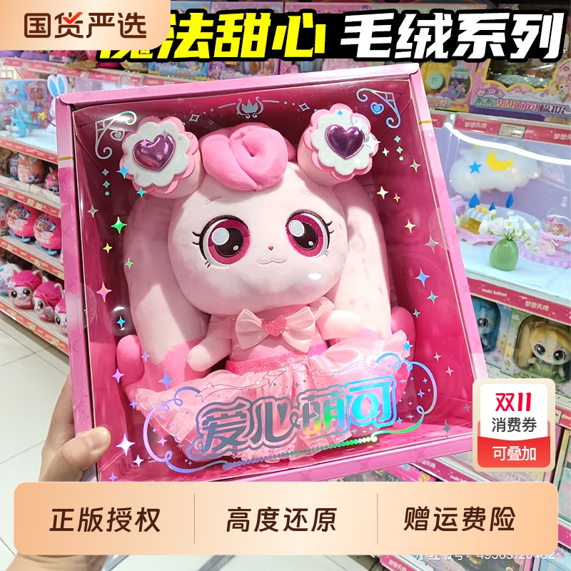 奇妙萌可玩具爱心毛绒娃娃魔法甜心绵绵酸酸公仔玩偶甜甜女孩正版