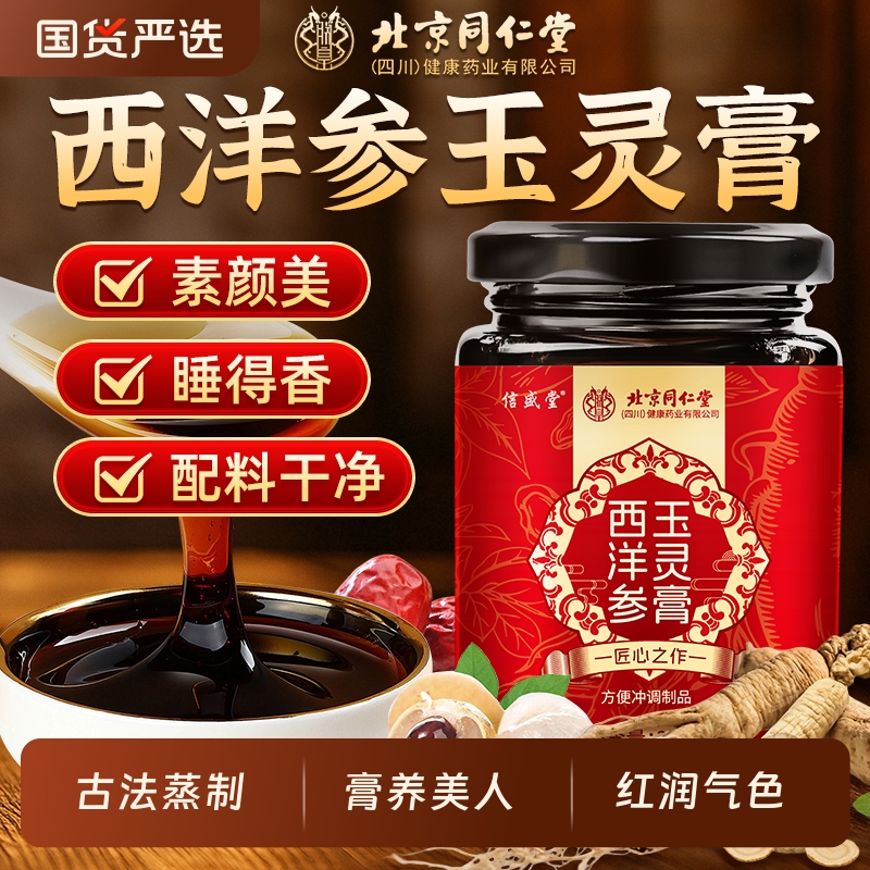 同仁堂西洋参玉灵膏|386人收藏