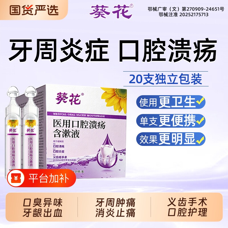 医用口腔溃疡漱口水口腔炎症牙周牙龈护理专用引起创面肿便携拔牙