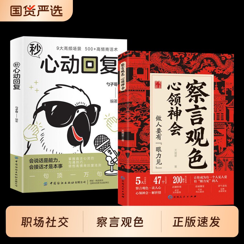 抖音同款察言观色心领神会读人心解世情听懂潜台词和话外音解读中国人的职场社交暗语做人要有眼力见教你280个心眼正版书籍心理