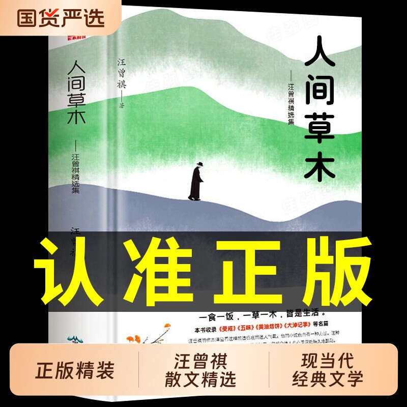 人间草木汪曾祺正版精装汪曾祺散文精选作品全集名家名篇热爱生活智慧文学中国现近现代文学随笔经典文学小说阅读畅销书籍排行td