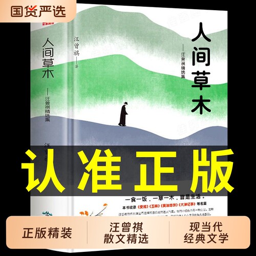 人间草木汪曾祺精装散文