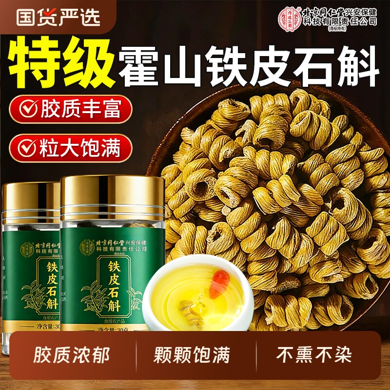 北京同仁堂内廷上用霍山铁皮石斛礼盒枫斗粉中药材官方旗舰店正品