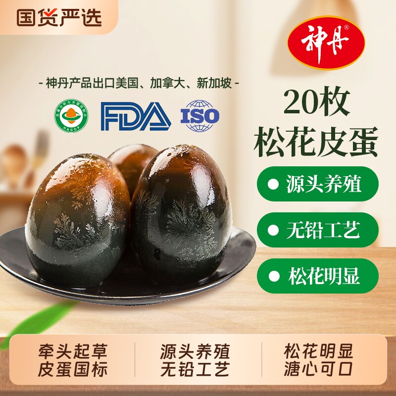 神丹无铅皮蛋20枚|超1000次加购图片