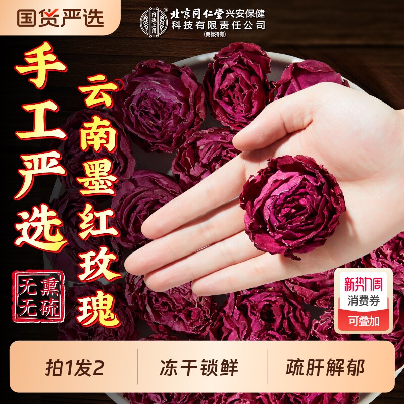 北京同仁堂墨红玫瑰花茶重瓣云南冻干疏肝大解郁朵内廷上用养生茶