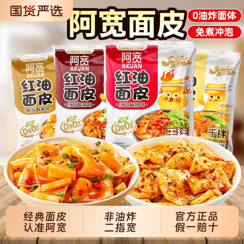 阿宽红油面皮酸辣麻酱干拌面皮