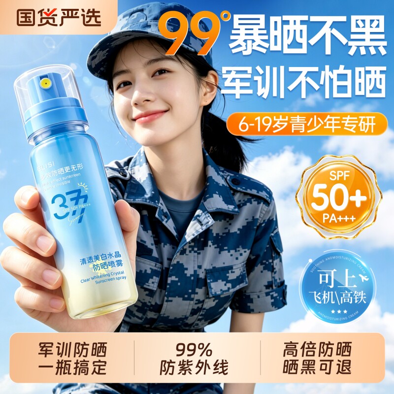 国货之光|军训防晒喷雾热销第1*