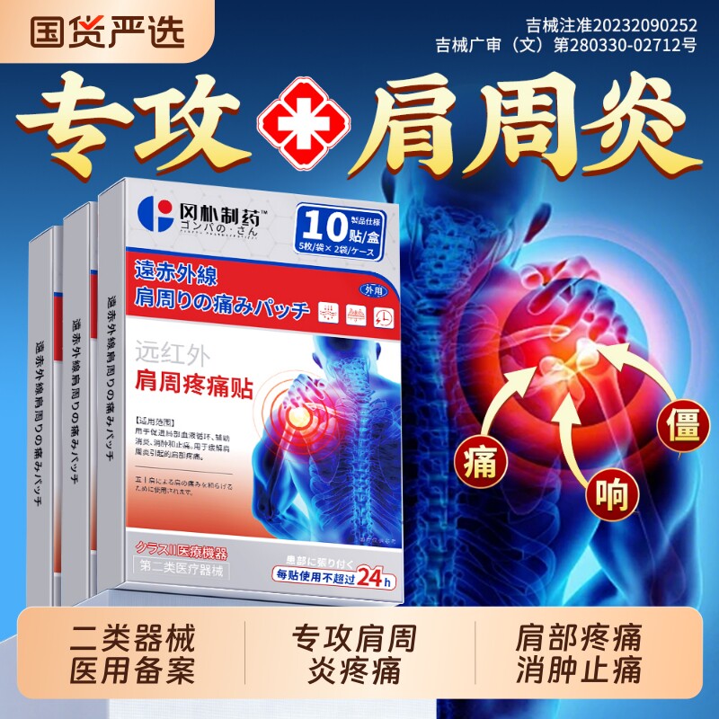 肩周炎专用贴膏肩膀疼痛肩颈椎贴颈椎病膏药贴热敷神器远红外止痛
