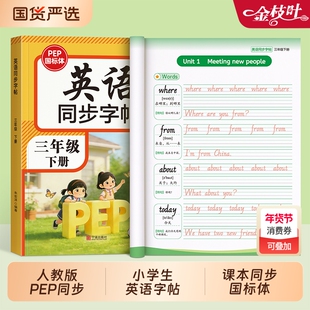 三年级英语字帖人教版PEP上册下册四五六年级英语教材同步练字帖小学生专用26个英文字母单词句子国标体描红本每日一练意大利斜体