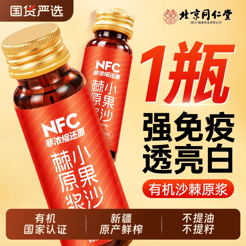 同仁堂沙棘原浆有机|106人收藏