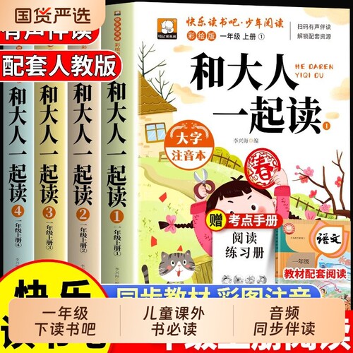 人教版小学一年级快乐读书吧