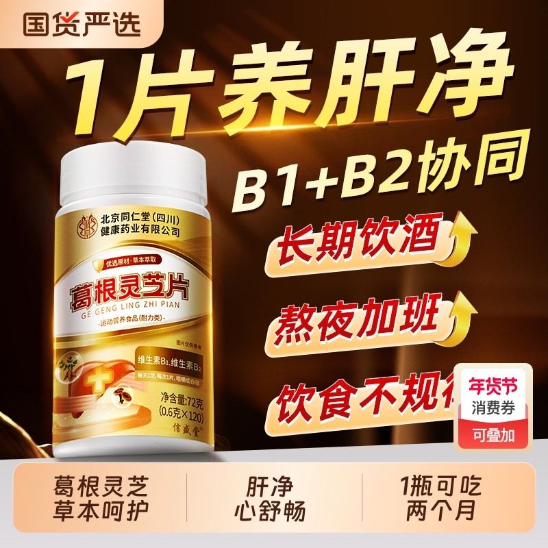 葛根灵芝片正品官方旗舰店护男女养肝调理排肝火旺盛毒胶囊信盛堂,保健食品/膳食营养补充食品,葛根,淘宝优惠券,粉丝福利购,淘宝优惠卷