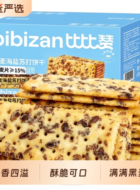 比比赞黑麦海盐苏打饼干早餐解馋零食大礼包休闲食品小吃咸味好吃