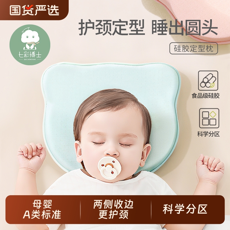 七彩博士婴儿定型枕新生儿宝宝头型矫正防偏头0-6个月1岁硅胶枕头