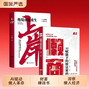 正版速发懒商AI赋能下的财富密码洞察懒人经济新趋势抢占风口红利AI驱动的“”革命AI的六大黄金赛道J财富赚钱书思维从0到1