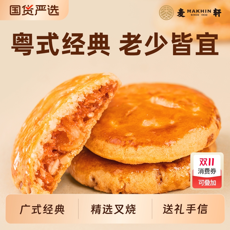 麦轩叉烧鸡仔饼广东特产378g香港手点心信经典老广零食下午茶休闲