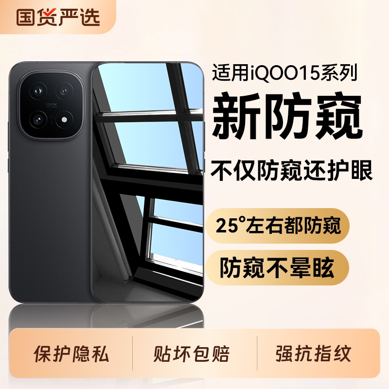 适用iQOO15系列护眼防窥膜