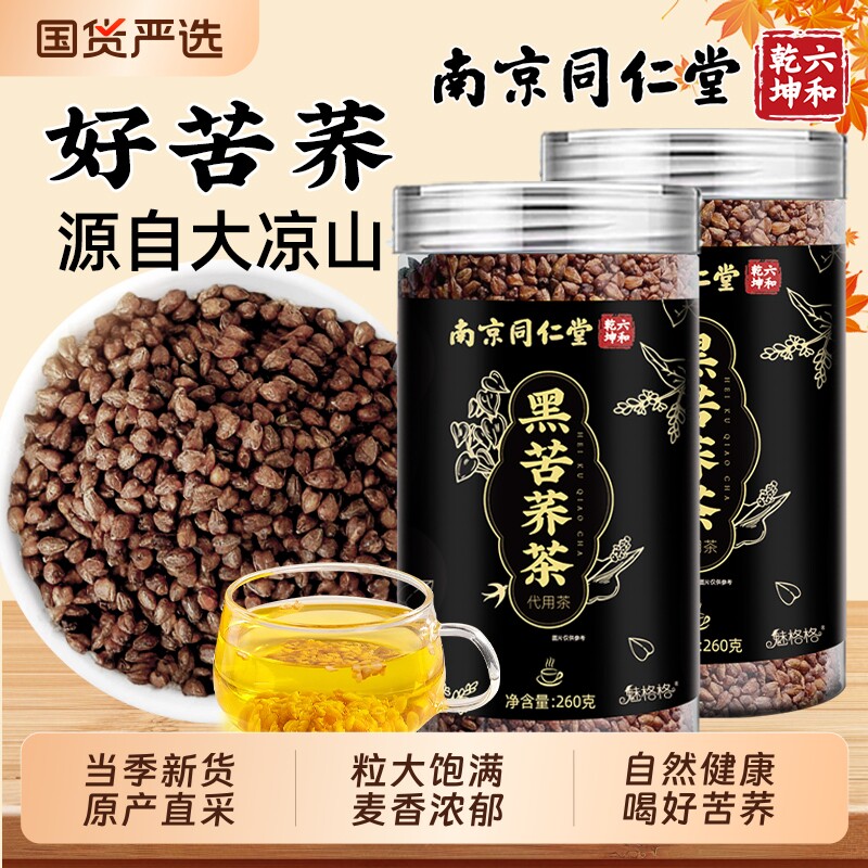 南京同仁堂黑苦荞麦茶四川大凉山苦荞炒熟浓香大麦养生茶bw魅格格图片