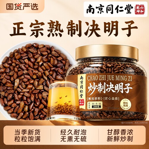 南京同仁堂炒制决明子正品官方旗舰店非中药材决明子炒熟泡水喝