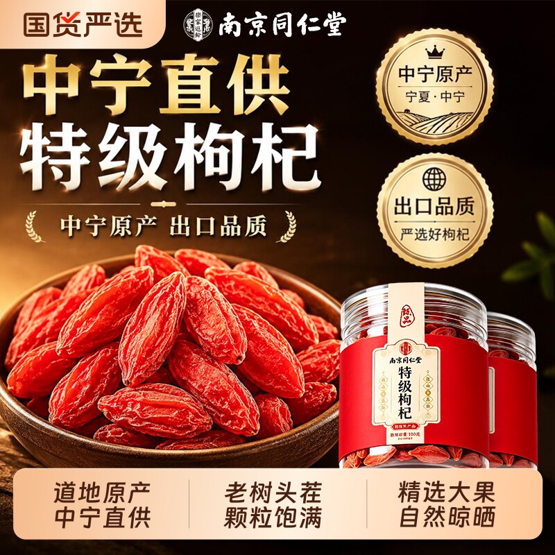 南京同仁堂宁夏正宗红枸杞大颗粒官方旗舰店特级头茬中药材泡水喝