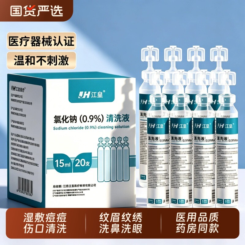 15ml0.9%医用生理性盐水氯化钠清洗液非消炎祛痘伤口湿敷脸洗鼻