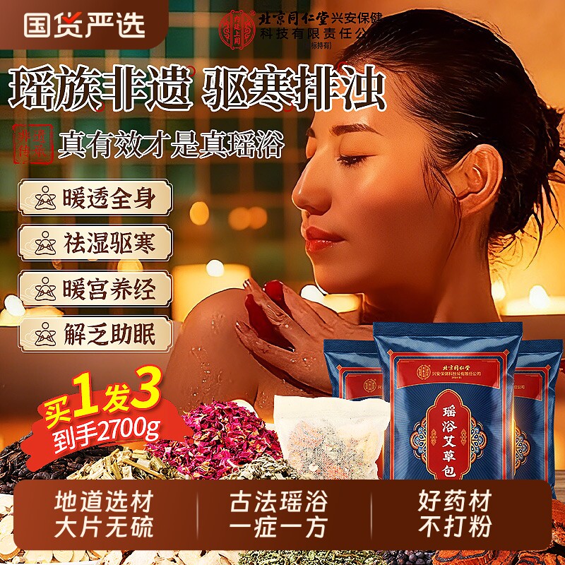 泡澡药包瑶浴北京同仁堂上用泡脚排除驱寒助眠洗头药浴包泡浴调理