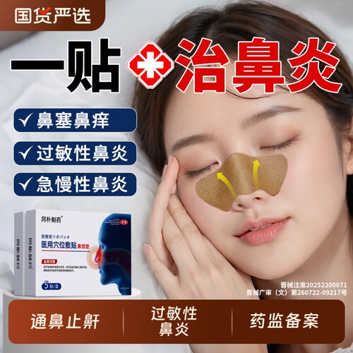 【三甲医用】成人儿童专用鼻炎贴