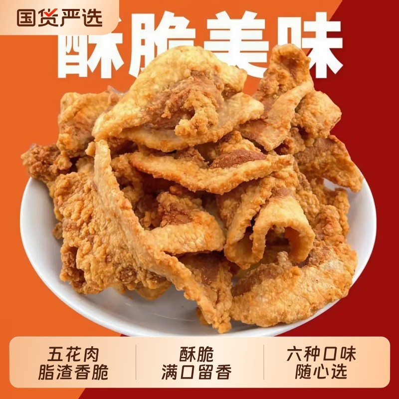 猪油渣香酥脆脂渣零食脆哨油渣特产油炸脆皮五花肉脯原味辣味好吃