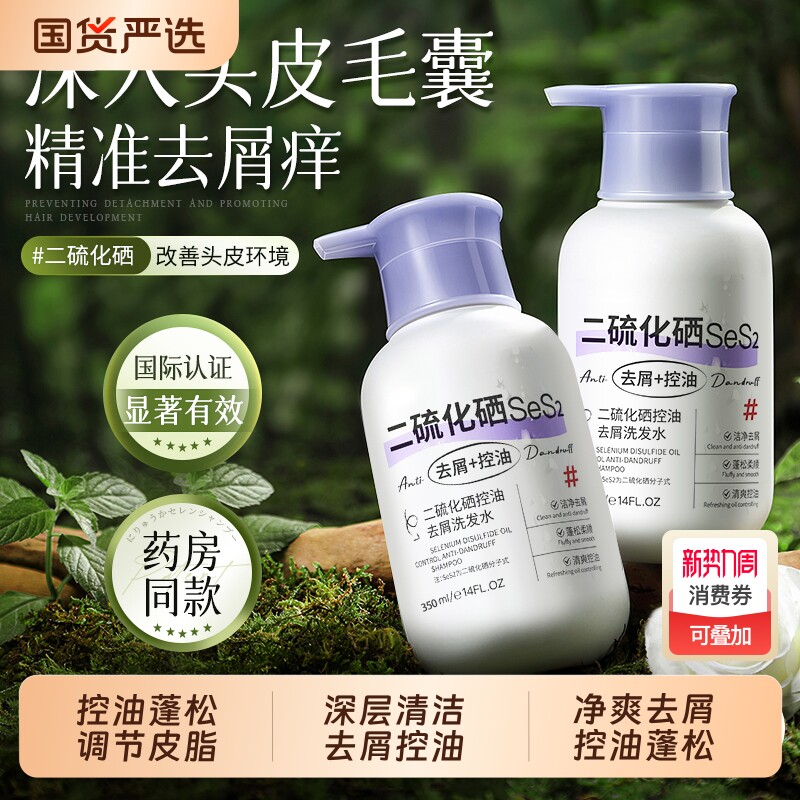 二硫化硒去屑洗发水毛囊清洁控油蓬松止洗头膏痒露炎官方品牌正品