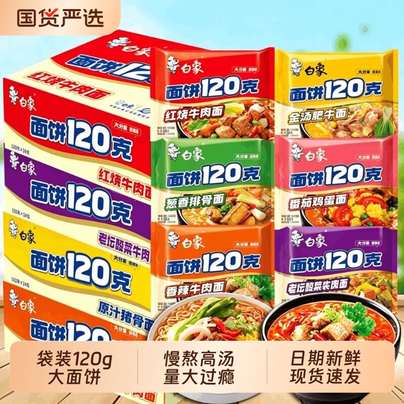 白象方便面120g大面饼红烧香辣牛肉味泡面宿舍夜宵免煮冲泡速食品图片