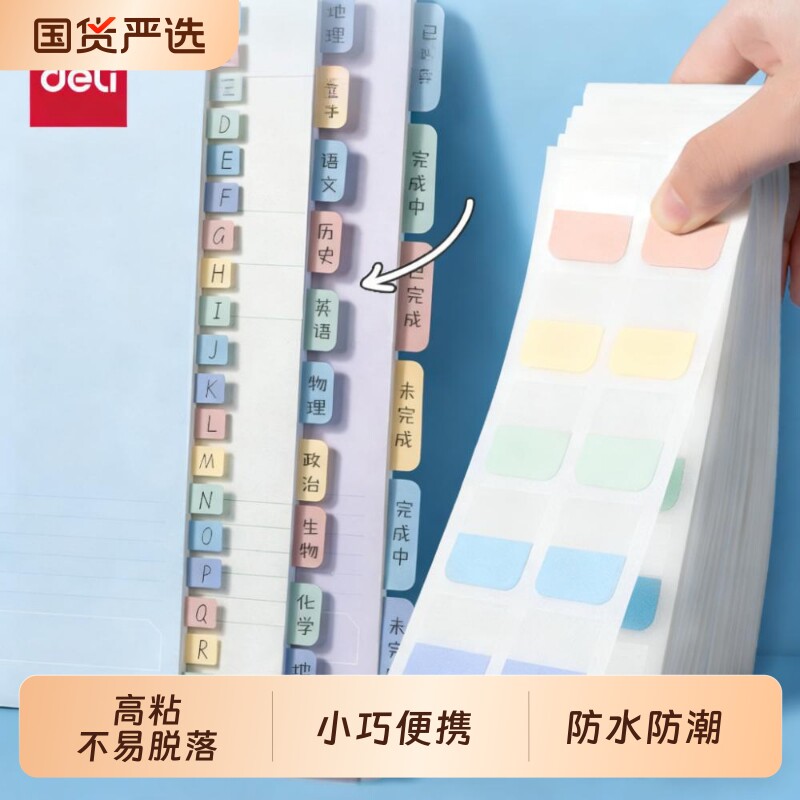 得力索引贴便签贴透明可书写标签贴纸便利贴学生用莫兰迪分类指示书签记号引索贴小条标记小彩色荧光贴粘性强