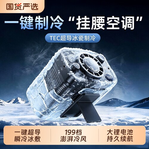2026新款制冷】挂腰风扇随身便携式移动小空调户外高温工地干活专用降温神器充电超长续航手持挂脖半导体冷风