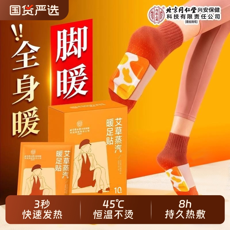 同仁堂艾草暖足贴驱寒祛湿暖身