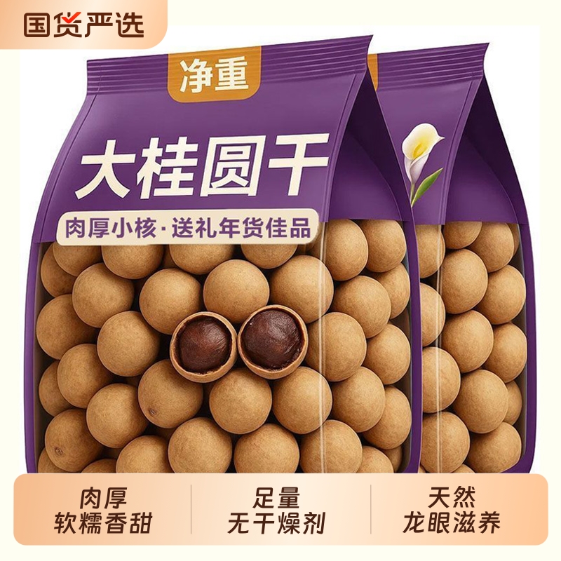 新货大果桂圆干肉厚非特级无核福建莆田特产龙眼肉干货泡水送礼